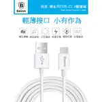 BASEUS倍思 樂視MACBOOK介面專用數據線TYPE-C 2.0充電線 爍系列傳輸線