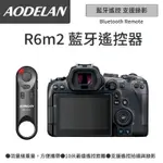 AODELAN BR-E1A 藍牙無線遙控器 (CANON EOS R6M2專用款)