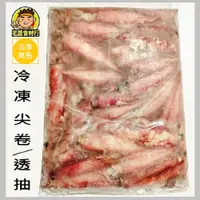 在飛比找蝦皮購物優惠-【老蕭食材行】速凍 尖卷 生透抽 ( 約8~12cm長 / 