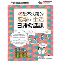 在飛比找樂天市場購物網優惠-互動日本語年度特刊《45堂不失禮的職場+生活日語會話課》