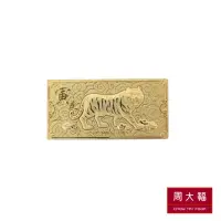 在飛比找momo購物網優惠-【周大福】富甲天下寅虎金條_計價黃金(20g)