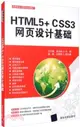 HTML5+CSS3網頁設計基礎（簡體書）