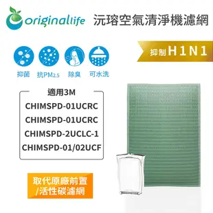 適用3M :CHIMSPD-01UCRC / 01UCRC / 02UCLC-1清淨機濾網 (8折)