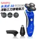 SAMPO 3D浮動 三刀頭電鬍刀 水洗式 刮鬍刀 聲寶 EA-Z1901WL 鼻毛刀 鬢角刀 剃鬚刀 一機三用