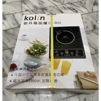 在飛比找蝦皮購物優惠-歌林Kolin-按鍵式電磁爐(CS-R02)