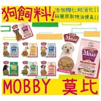 在飛比找蝦皮購物優惠-BBUY MOBBY 莫比 狗飼料 成犬 幼母犬 高齡犬 肥