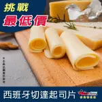 【九江食品】西班牙切達起司片／350G／1500免運／西班牙／起司片／乾酪／早餐／沙拉／蛋餅／冷凍宅配