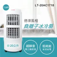 在飛比找松果購物優惠-【德律風根】20公升微電腦冰冷扇 LT-20AC1718(福