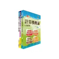 在飛比找momo購物網優惠-臺灣銀行（系統管理人員）套書（不含資訊安全概論）（贈題庫網帳