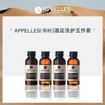 🔥臺灣熱賣🔥澳洲阿佩利斯棕標款APPELLES40ML酒店民宿香皂洗髮水沐浴露身體乳