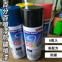 在飛比找momo購物網優惠-可樂噴漆 V-COLOR 高品質噴漆 一箱6瓶(防鏽噴漆 鐵