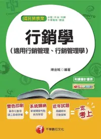 在飛比找Readmoo電子書優惠-行銷學（適用行銷管理、行銷管理學）[國民營事業招考]