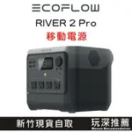 【玩深】新竹 現貨 限量雙重送台灣五年保固 ECOFLOW RIVER 2 PRO 戶外移動設備 戶外電源 EFR620