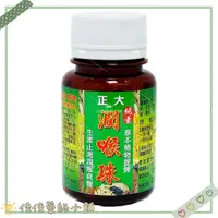 在飛比找蝦皮購物優惠-【正大】潤喉珠30g 純素 天然草本 多件優惠 公司貨