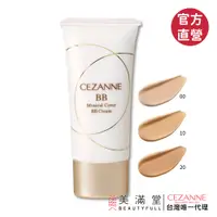 在飛比找蝦皮商城優惠-CEZANNE 礦物美肌BB霜【官方直營 美滿堂Beauty