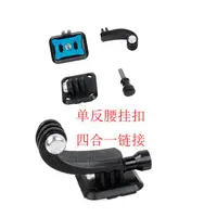 在飛比找樂天市場購物網優惠-For GOPRO SJ4000小蟻相機單反腰掛扣 四合一連