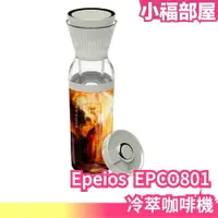 在飛比找樂天市場購物網優惠-日本 Epeios EPCO801 冷萃咖啡機 真空 冰咖啡