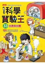 科學實驗王33：抗原與抗體