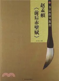 在飛比找三民網路書店優惠-趙孟頫《前後赤壁賦》（簡體書）