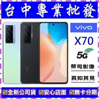 在飛比找蝦皮購物優惠-【專業批發】全新公司貨維沃VIVO X70 8GB/128G