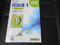 在飛比找露天拍賣優惠-國中參考書 108課綱 百試達 國中 自然科學 數學 1 一