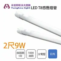 在飛比找樂天市場購物網優惠-感應燈管 T8 LED 2尺 9W 半鋁塑 全電壓 白光〖永