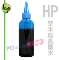 在飛比找PChome24h購物優惠-【HSP填充墨水】HP 藍色 250C.C. 奈米寫真填充墨