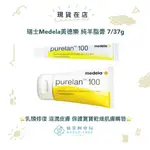 【蘋果樹藥局】瑞士MEDELA美德樂 純羊脂膏 7/37G 乳頭修復 滋潤皮膚 保護寶寶乾燥肌膚 嘴唇