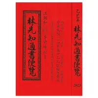 在飛比找蝦皮商城優惠-2025林先知通書遍覽-乙巳年(特大本)平裝 yulinpr