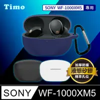 在飛比找PChome24h購物優惠-【Timo】SONY WF-1000XM5 藍牙耳機專用 矽
