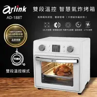 在飛比找森森購物網優惠-Arlink 液晶微電腦 雙段溫控 智慧氣炸烤箱 AD188