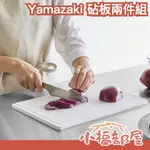 日本 山崎實業 YAMAZAKI 砧板兩件組 切菜板 止滑 防滑 多功能 雙面使用 廚房用具  廚房用品