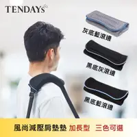 在飛比找ETMall東森購物網優惠-[TENDAYS]風尚減壓肩墊 加長型 2入 (黑底藍滾邊/