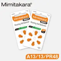 在飛比找PChome24h購物優惠-【Mimitakara耳寶】德國助聽器電池 A13/13/P