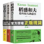 【西柚文書館】 全套3冊正版稻盛和夫給年輕人的忠告洛克菲勒寫給留給兒子的38封信巴菲特給兒女女兒的一生忠告人生哲學思維方