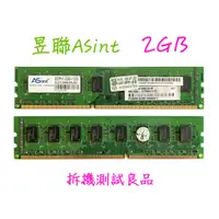 在飛比找蝦皮購物優惠-【桌機記憶體】昱聯ASint DDR3 1333(雙面)2G