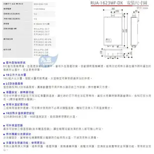 林內FE強制排氣式 RUA-1623WF-DX 強制排氣型16L熱水器 全新公司貨原廠保固