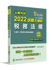 在飛比找誠品線上優惠-公職考試2022試題大補帖: 稅務法規含稅務法規概要 (10