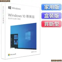 在飛比找蝦皮購物優惠-有盒裝Win10 pro 專業版 彩盒 家用版 永久 買斷 