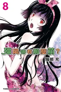 在飛比找樂天kobo電子書優惠-殭屍哪有那麼萌？ (8) - Ebook