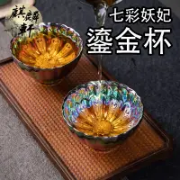 在飛比找蝦皮商城精選優惠-【麒麟軒】七彩妖妃鎏金杯 鑲金蓮花孔雀鎏金建盞陶瓷 功夫茶杯