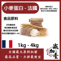 在飛比找蝦皮購物優惠-減加壹 小麥蛋白粉-法國 1kg 4kg 食品原料 小麥蛋白