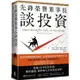 先鋒榮譽董事長談投資：精煉40年投資智慧，關於儲蓄、複利和人生的致富金律【金石堂】