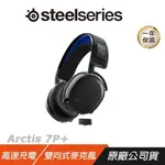 STEELSERIES 賽睿 ARCTIS 7P+ 無線耳機 快速充電 伸縮式麥克風 多平台相容