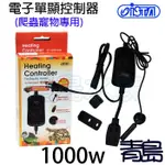 送UVB/A燈泡 台灣ISTA伊士達 主機1000W 電子單顯控制器 兩棲爬蟲控溫器 保溫石、加溫燈用 陸龜 澤龜