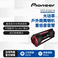 在飛比找momo購物網優惠-【Pioneer 先鋒】戶外跳舞喇叭 重低音音響STZ-D1