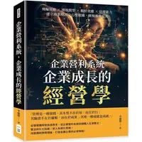 在飛比找蝦皮商城優惠-企業營利系統，企業成長的經營學：飛輪效應×湧現模型×鵝肝效應