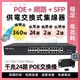 全千兆 24路＋2網路＋2路 SFP光纖埠 PoE Switch 供電交換機 集線器 監視器