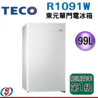 在飛比找Yahoo!奇摩拍賣優惠-【新莊信源】99公升TECO 東元單門小冰箱(R1091W)