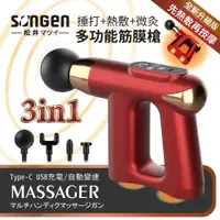 在飛比找蝦皮購物優惠-【日本SONGEN】松井3合1多功能按摩筋膜槍手持按摩器★附